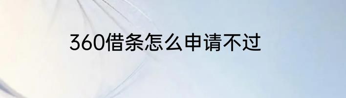 360借条怎么申请不过