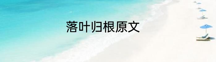 落叶归根原文