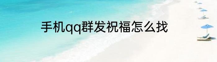 手机qq群发祝福怎么找