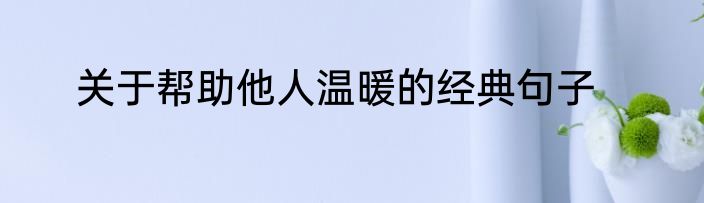 关于帮助他人温暖的经典句子