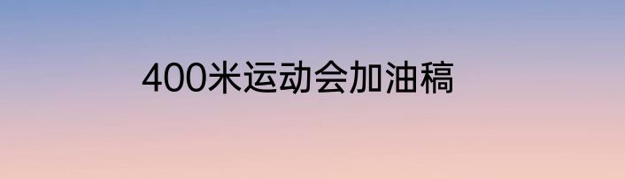 400米运动会加油稿