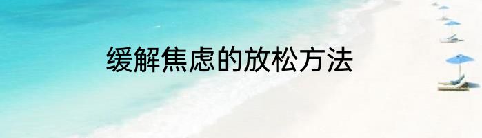 缓解焦虑的放松方法