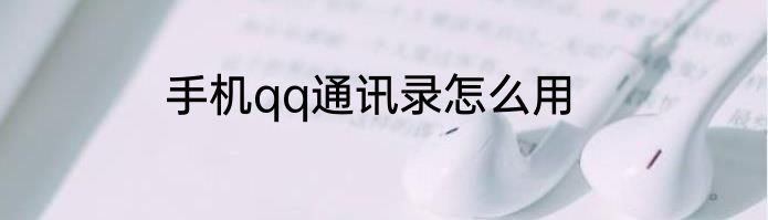 手机qq通讯录怎么用