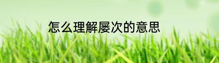 怎么理解屡次的意思