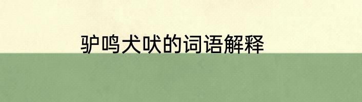 驴鸣犬吠的词语解释