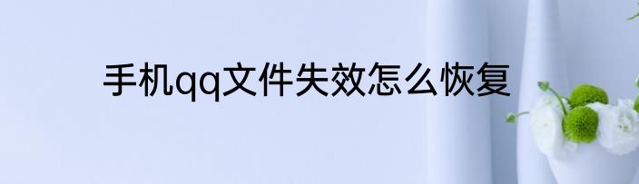 手机qq文件失效怎么恢复