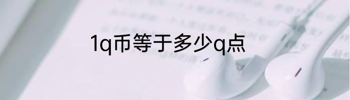 1q币等于多少q点