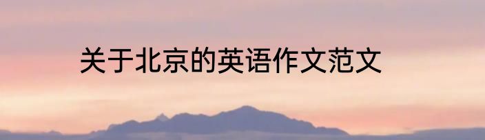 关于北京的英语作文范文