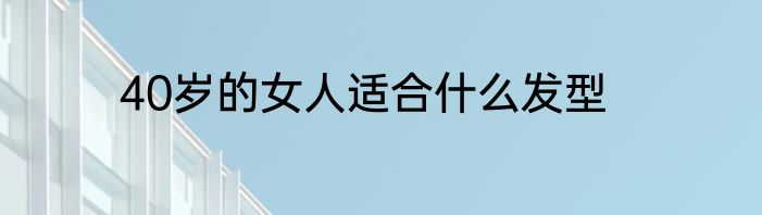 40岁的女人适合什么发型