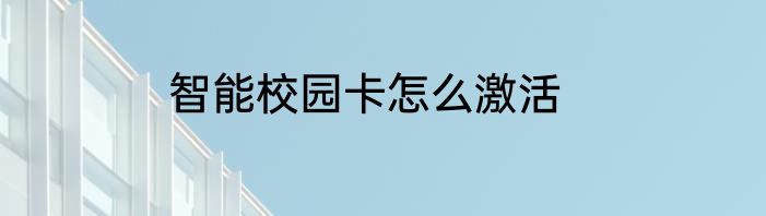 智能校园卡怎么激活