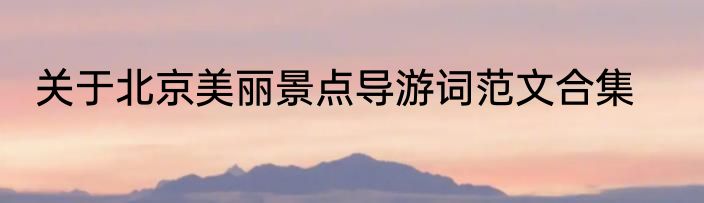 关于北京美丽景点导游词范文合集
