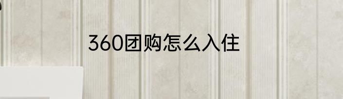 360团购怎么入住