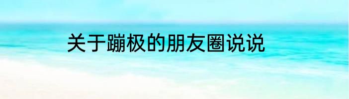 关于蹦极的朋友圈说说