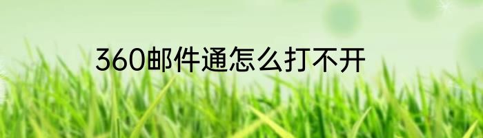 360邮件通怎么打不开