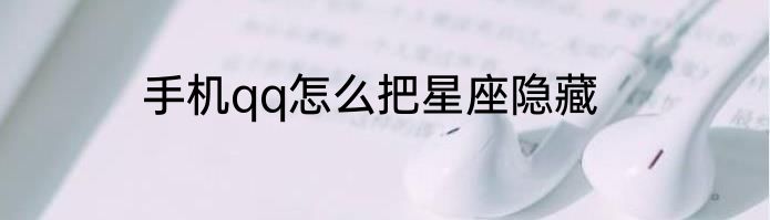手机qq怎么把星座隐藏