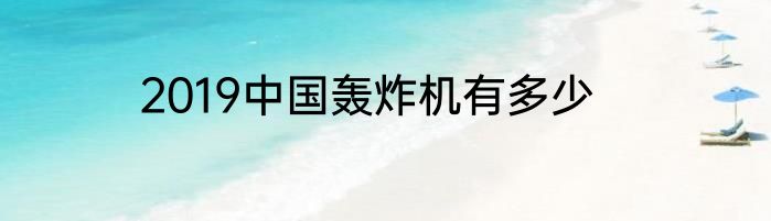 2019中国轰炸机有多少