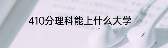 410分理科能上什么大学