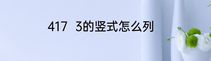 417  3的竖式怎么列