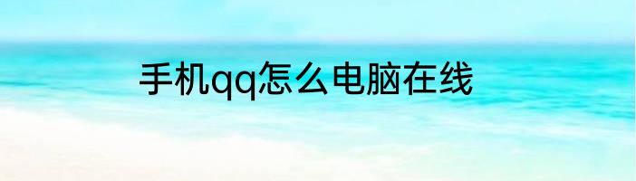 手机qq怎么电脑在线