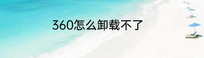 360怎么卸载不了