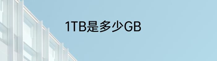 1TB是多少GB