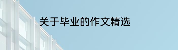 关于毕业的作文精选