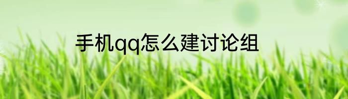 手机qq怎么建讨论组