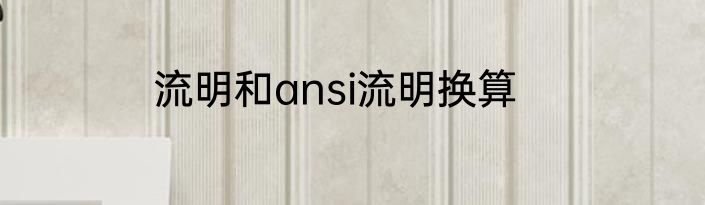流明和ansi流明换算