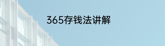 365存钱法讲解