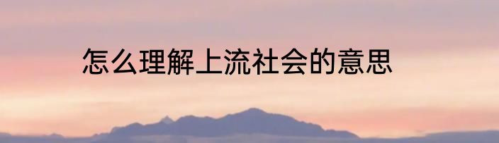 怎么理解上流社会的意思