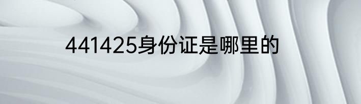 441425身份证是哪里的