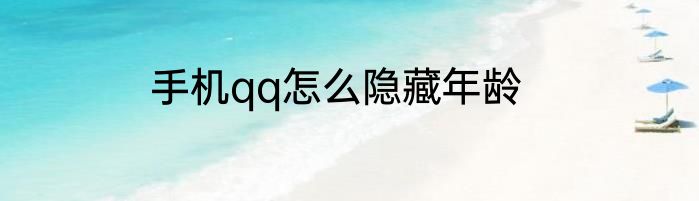 手机qq怎么隐藏年龄