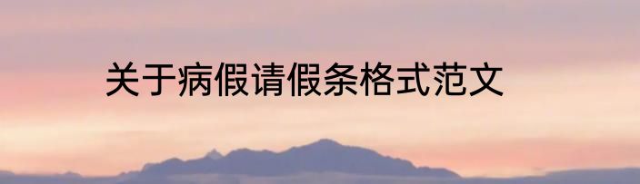 关于病假请假条格式范文