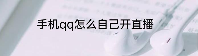 手机qq怎么自己开直播