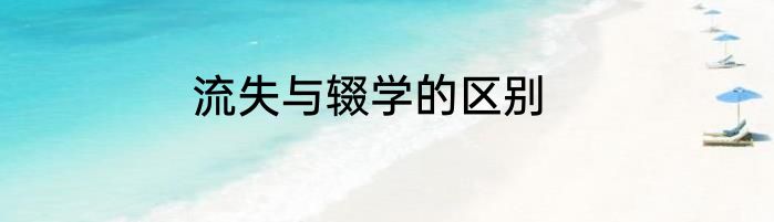 流失与辍学的区别