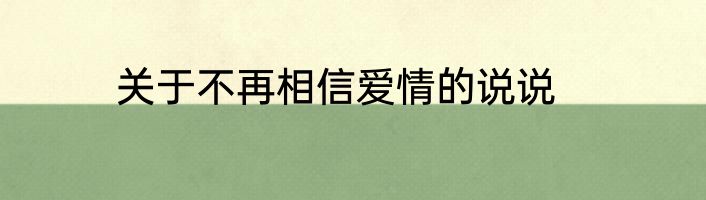 关于不再相信爱情的说说