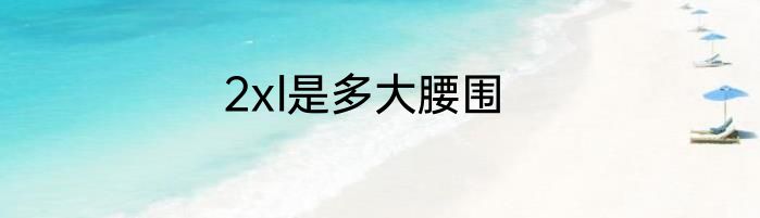 2xl是多大腰围
