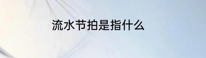 流水节拍是指什么