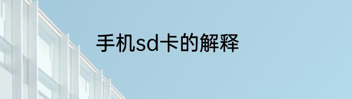 手机sd卡的解释