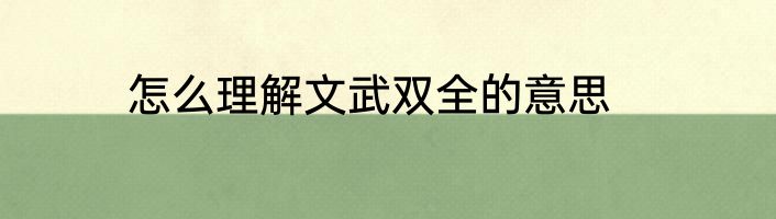 怎么理解文武双全的意思