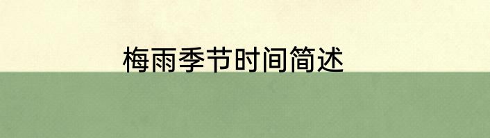 梅雨季节时间简述