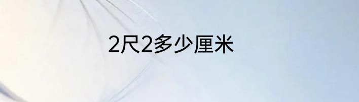 2尺2多少厘米