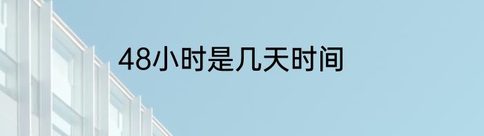 48小时是几天时间