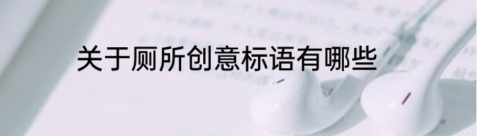 关于厕所创意标语有哪些