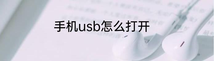 手机usb怎么打开