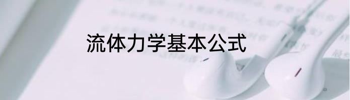 流体力学基本公式