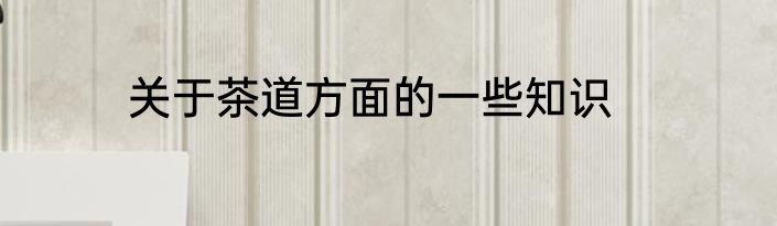 关于茶道方面的一些知识