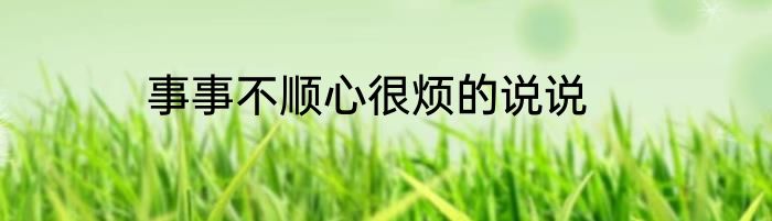 事事不顺心很烦的说说