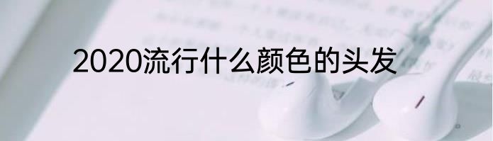 2020流行什么颜色的头发