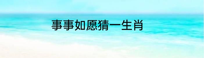 事事如愿猜一生肖